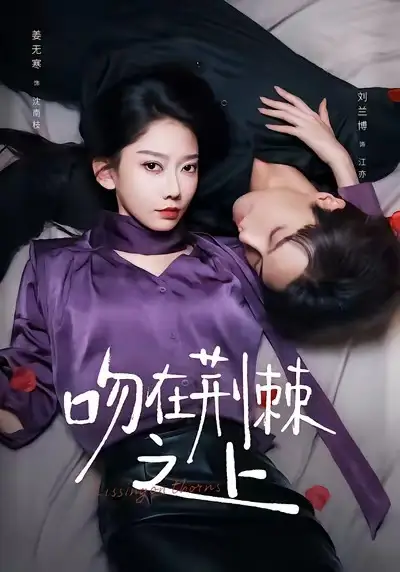 短剧《吻在荆棘之上》完整剧情全集免费在线观看