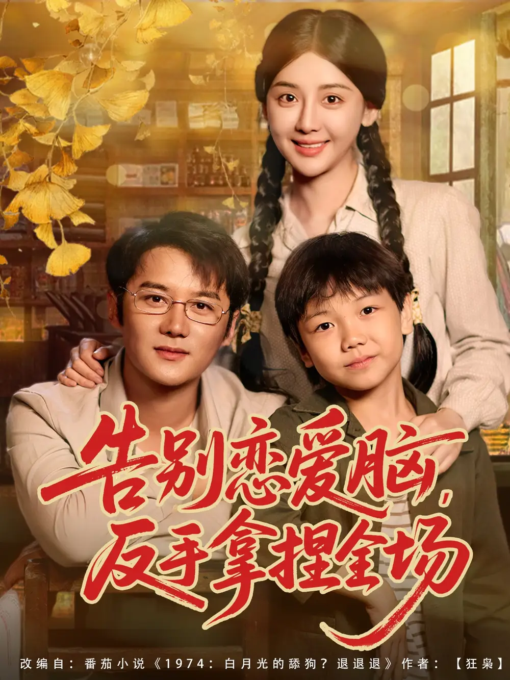 告别恋爱脑反手拿捏全场(80集)常霄宇&胡珈怡高清海报图片 告别恋爱脑反手拿捏全场(80集)常霄宇&胡珈怡海报