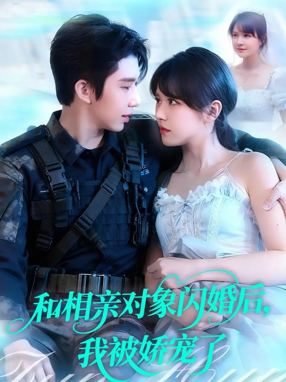 短剧《和相亲对象闪婚后，我被娇宠了》完整剧情全集免费在线观看