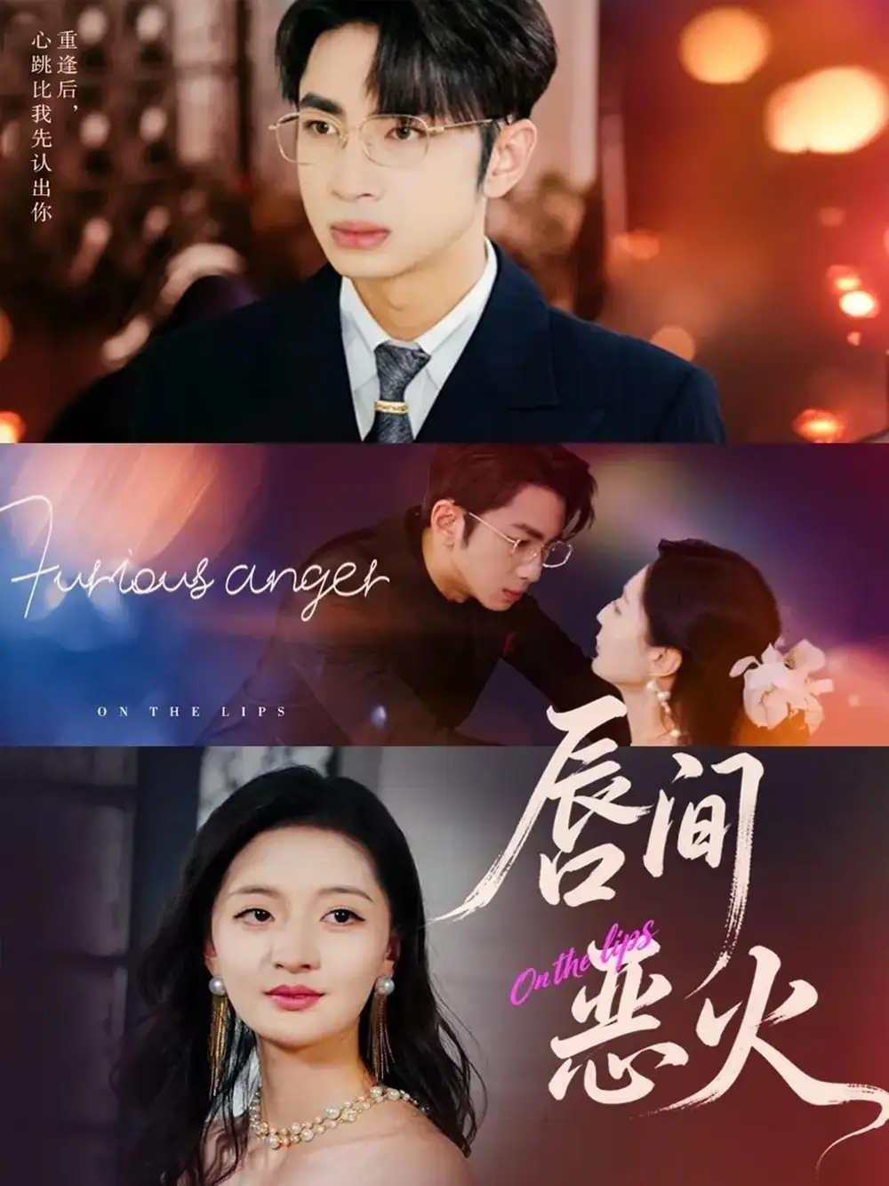 唇间恶火(63集)叶森林&张嘉怡高清海报图片 唇间恶火(63集)叶森林&张嘉怡海报