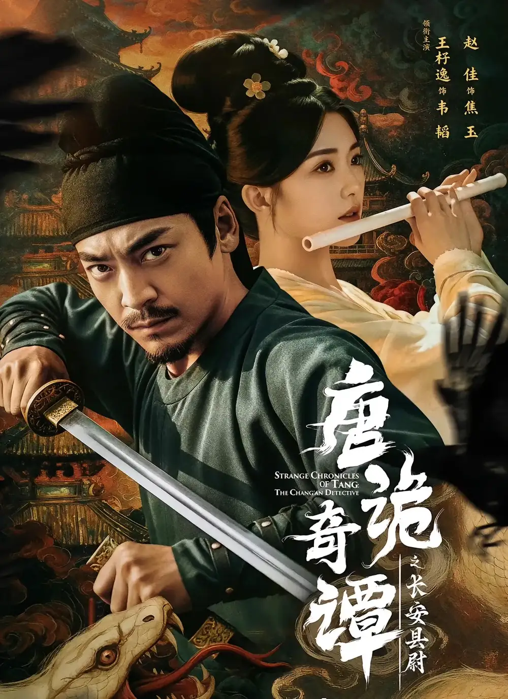 短剧《唐诡奇谭之长安县尉》完整剧情全集免费在线观看