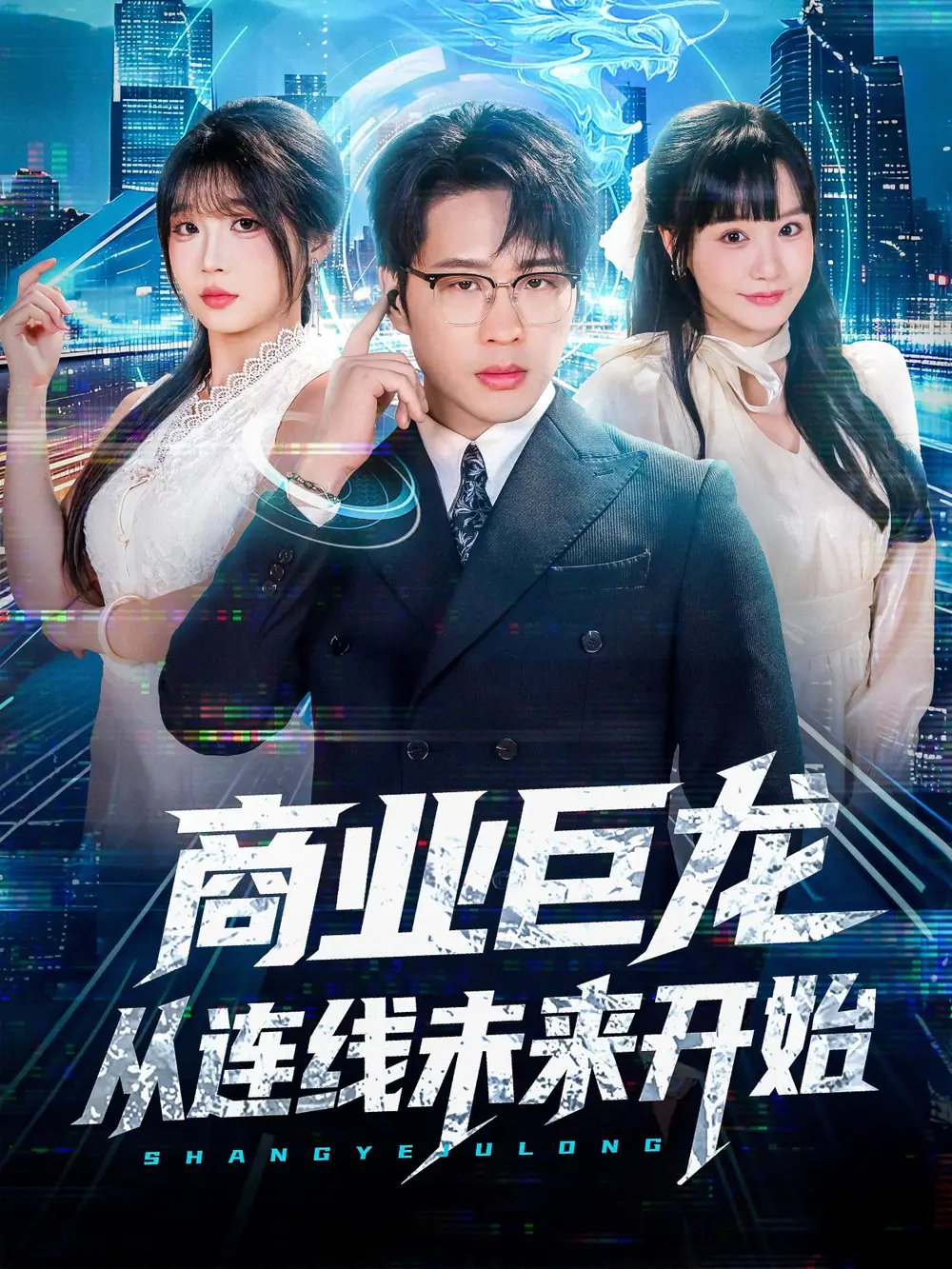 商业巨龙从连线未来开始(80集)吴旭东&赵由美高清海报图片 商业巨龙从连线未来开始(80集)吴旭东&赵由美海报