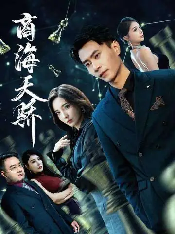 短剧《商海天骄》完整剧情全集免费在线观看