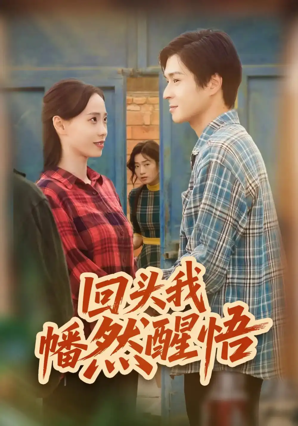 短剧《回头我幡然醒悟》完整剧情全集免费在线观看