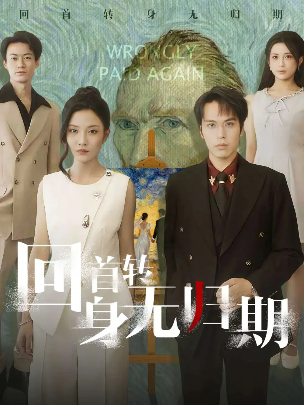 短剧《回首转身无归期》完整剧情全集免费在线观看