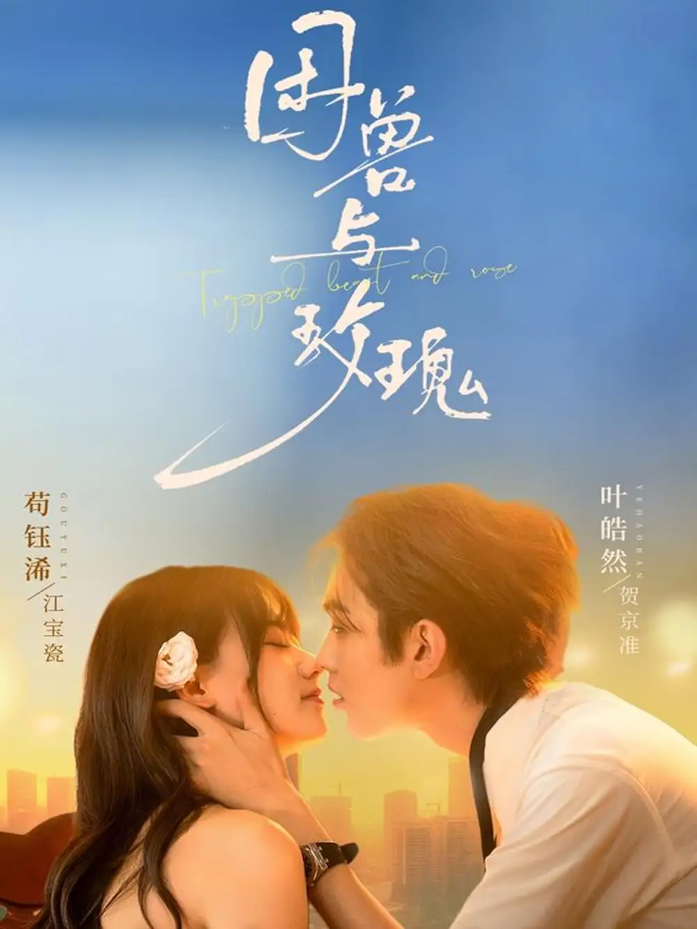 困兽与玫瑰（90集）叶皓然＆苟钰浠海报