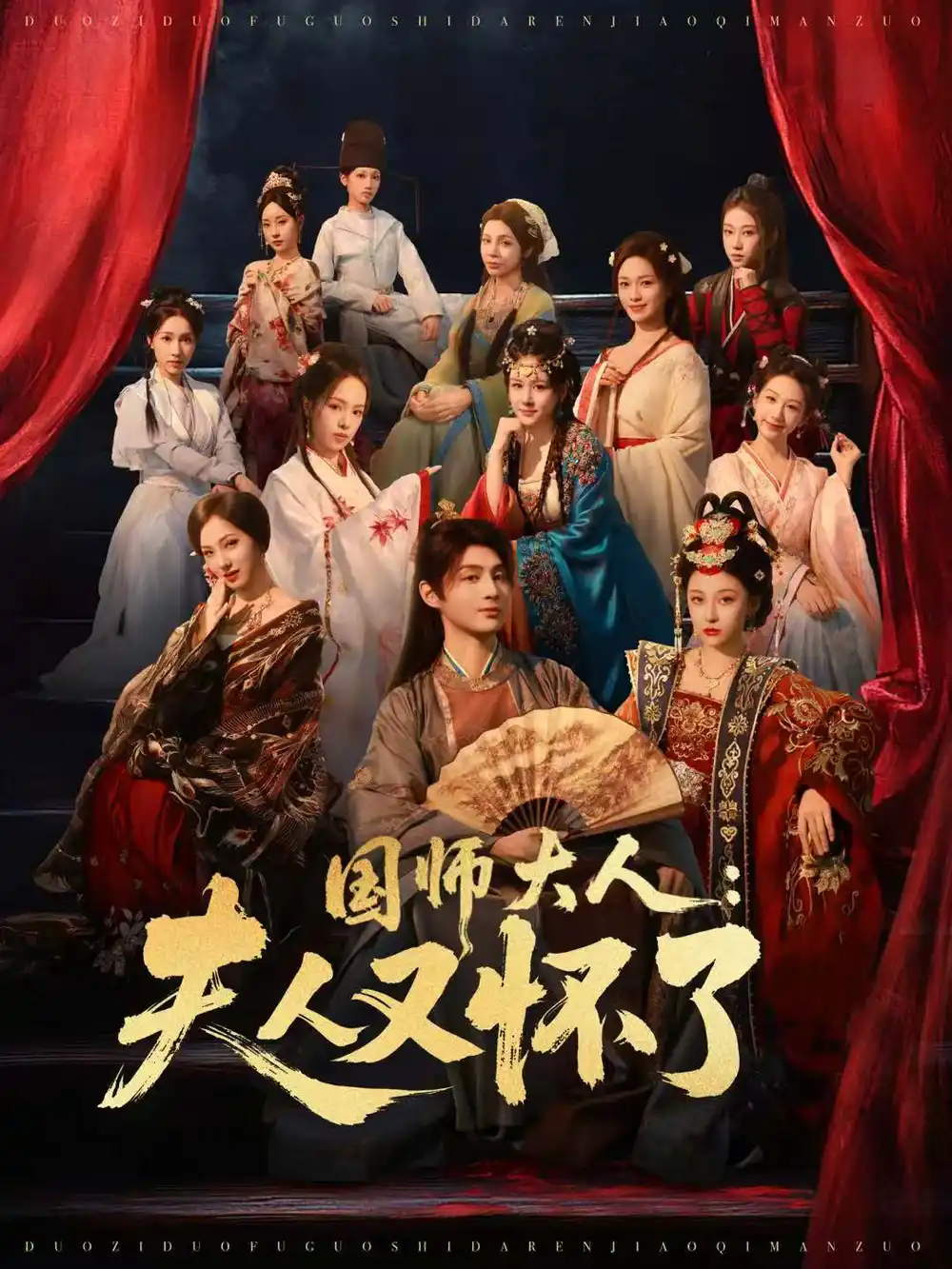 国师大人：夫人又怀了（80集）束清舒＆栗青海报