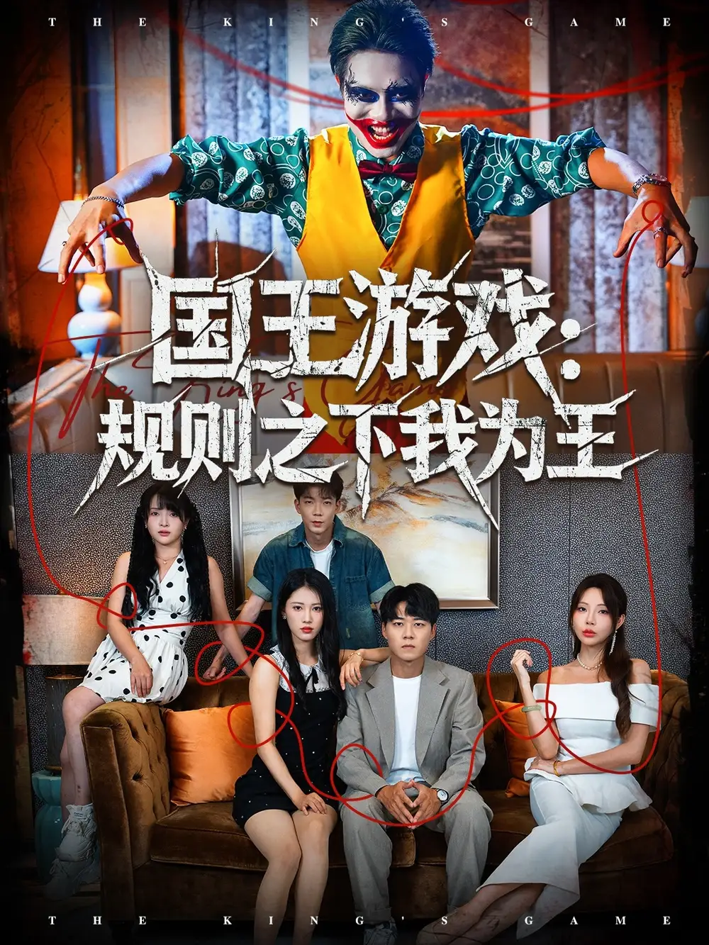 国王游戏规则之下我为王（80集）闫雨轩＆牛野海报