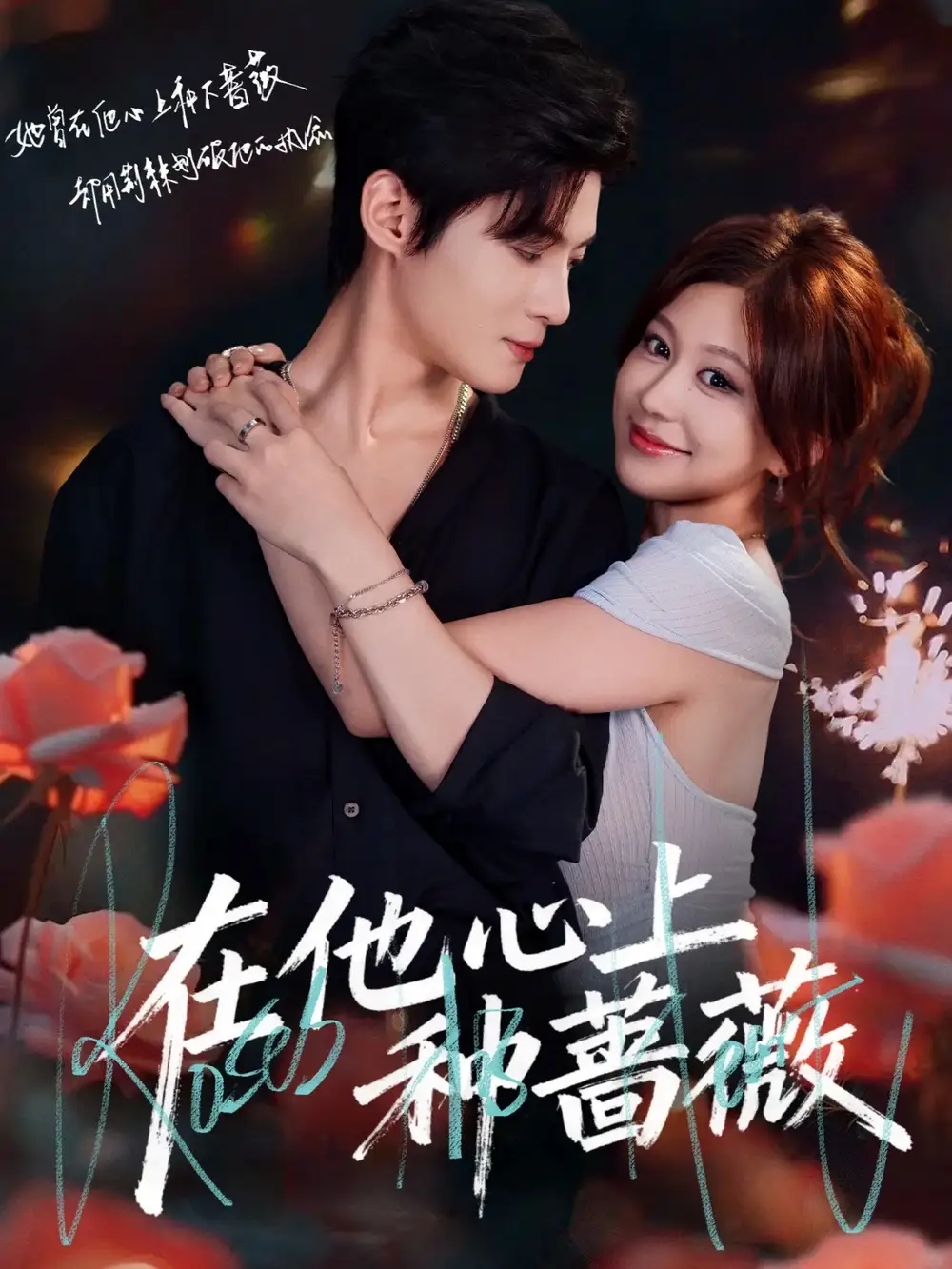 短剧《在他心上种蔷薇》完整剧情全集免费在线观看