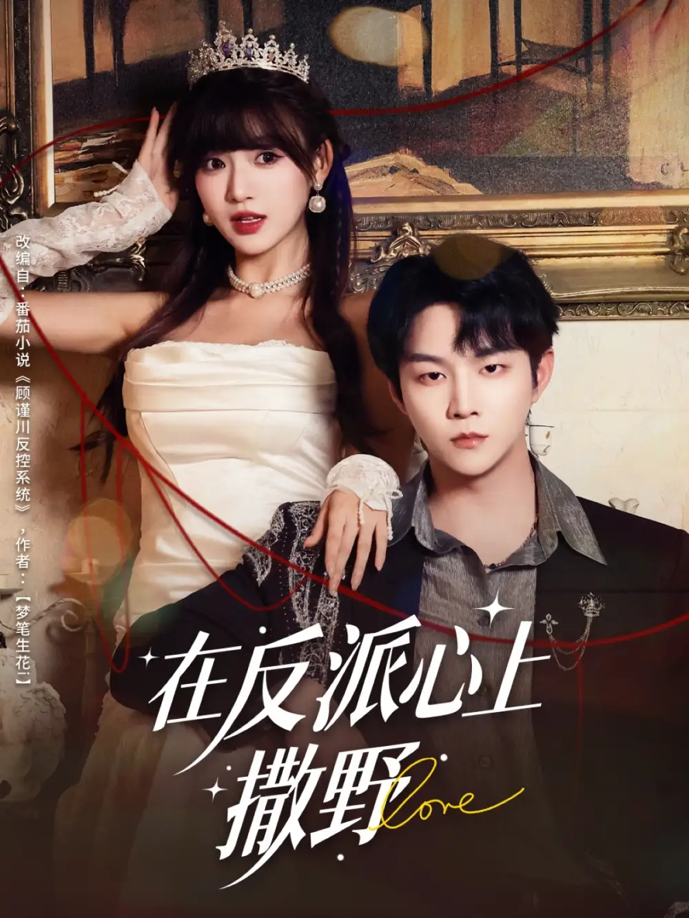 短剧《在反派心上撒野》完整剧情全集免费在线观看