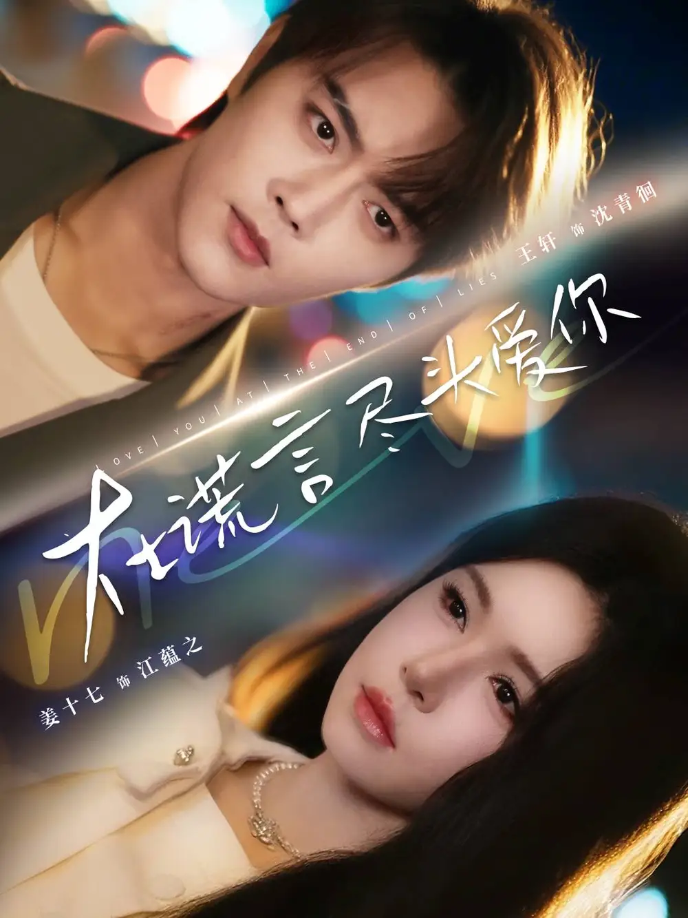 在谎言尽头爱你(60集)王轩&姜十七高清海报图片 在谎言尽头爱你(60集)王轩&姜十七海报