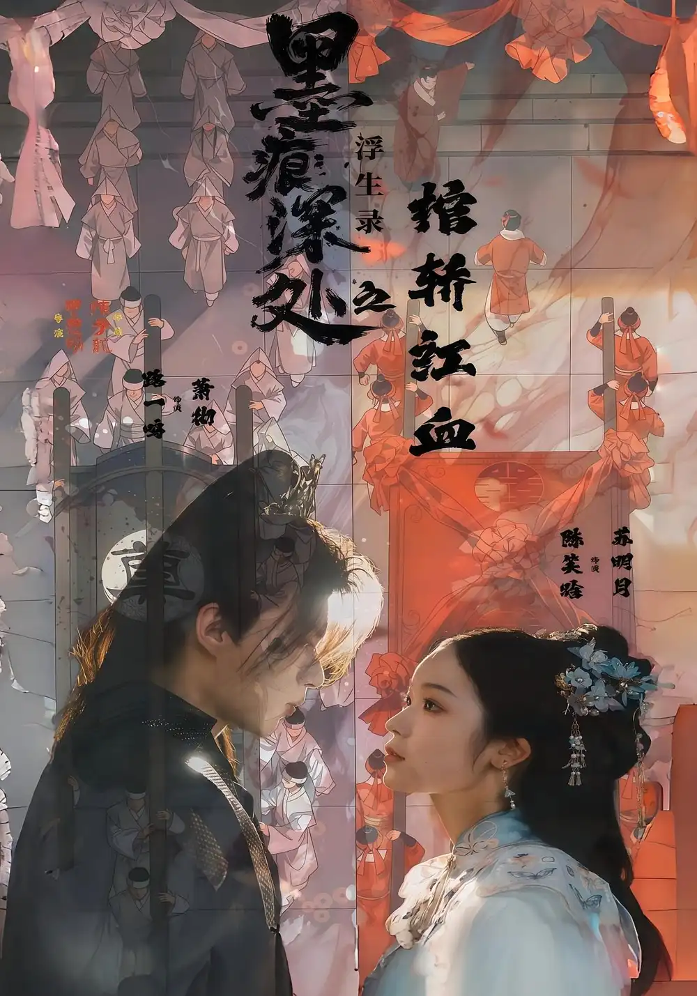 墨痕深处浮生录之棺轿红血(21集)路一鸣&余悦高清海报图片 墨痕深处浮生录之棺轿红血(21集)路一鸣&余悦海报