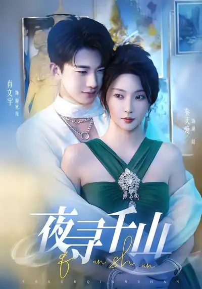 短剧《夜寻千山＆夜巡千山》完整剧情全集免费在线观看