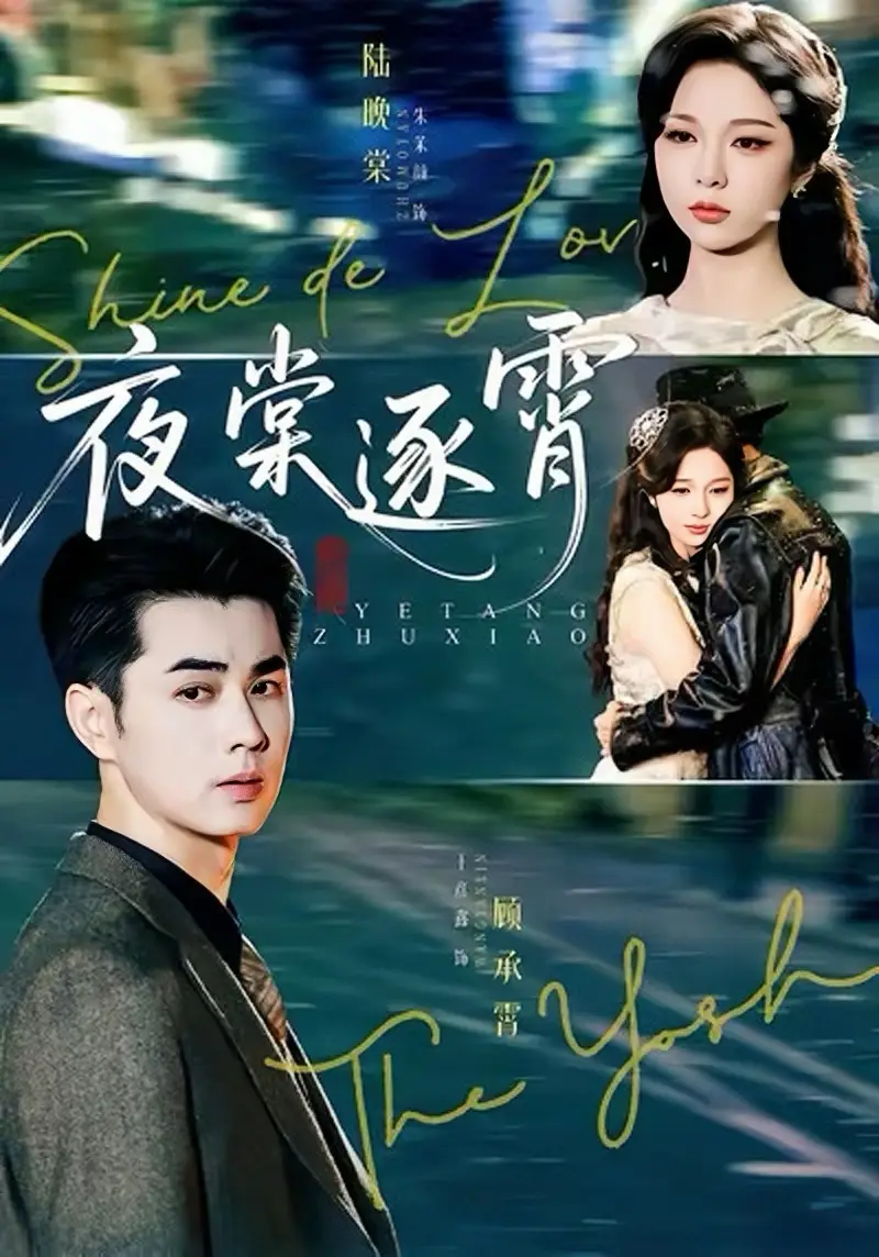 短剧《夜棠逐霄》完整剧情全集免费在线观看