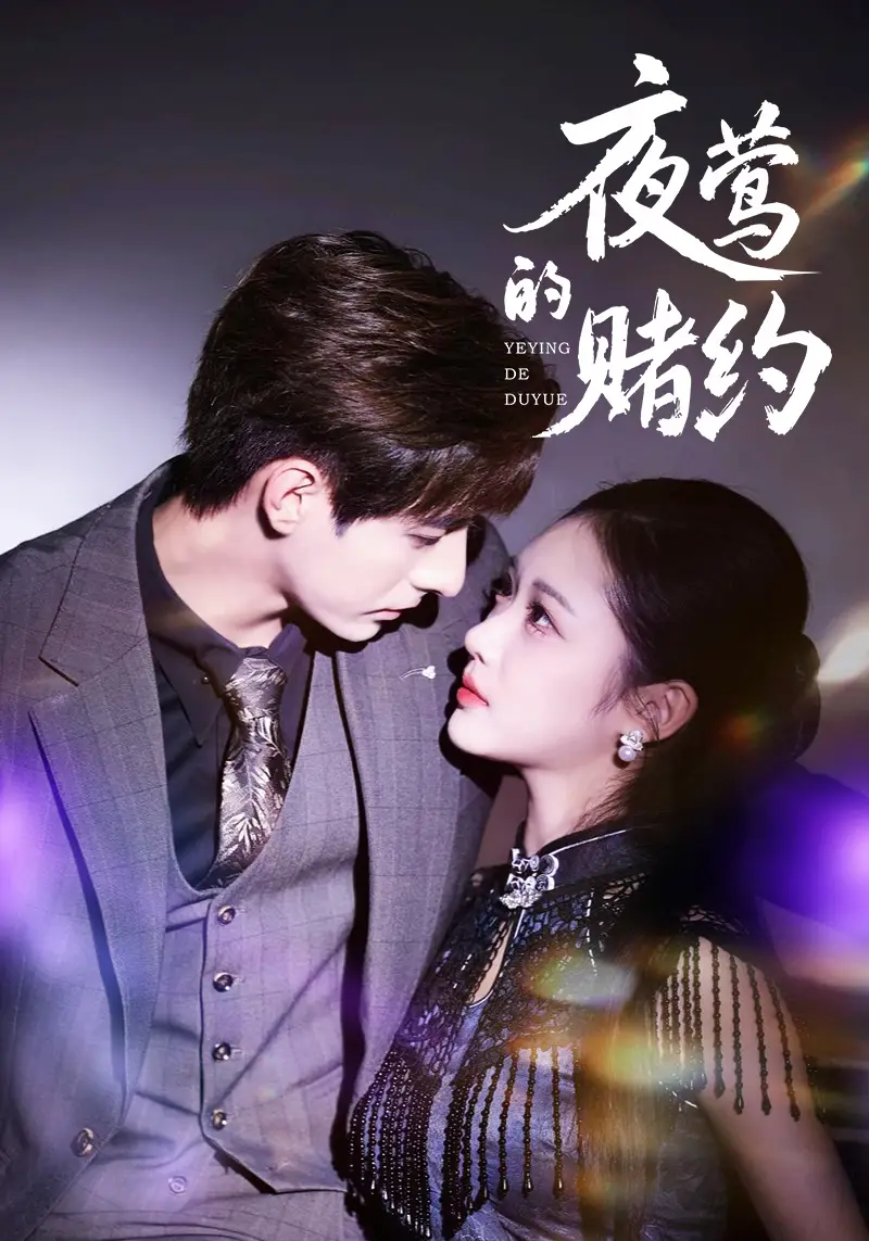 短剧《夜莺的赌约》完整剧情全集免费在线观看