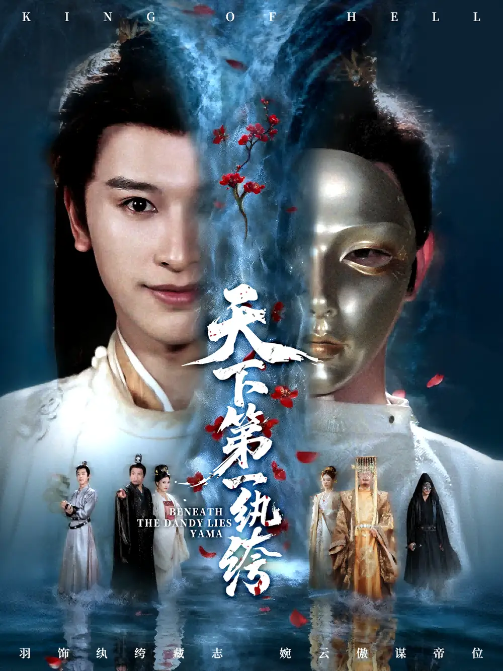 天下第一纨绔＆纨绔皮下是阎罗（77集）张和發＆刘因然海报