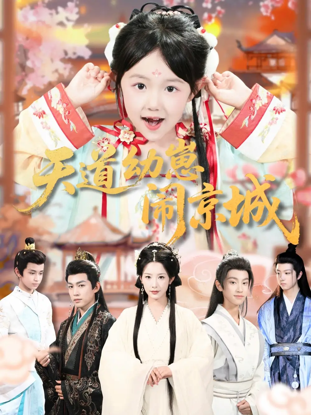 短剧《天道幼崽闹京城》完整剧情全集免费在线观看