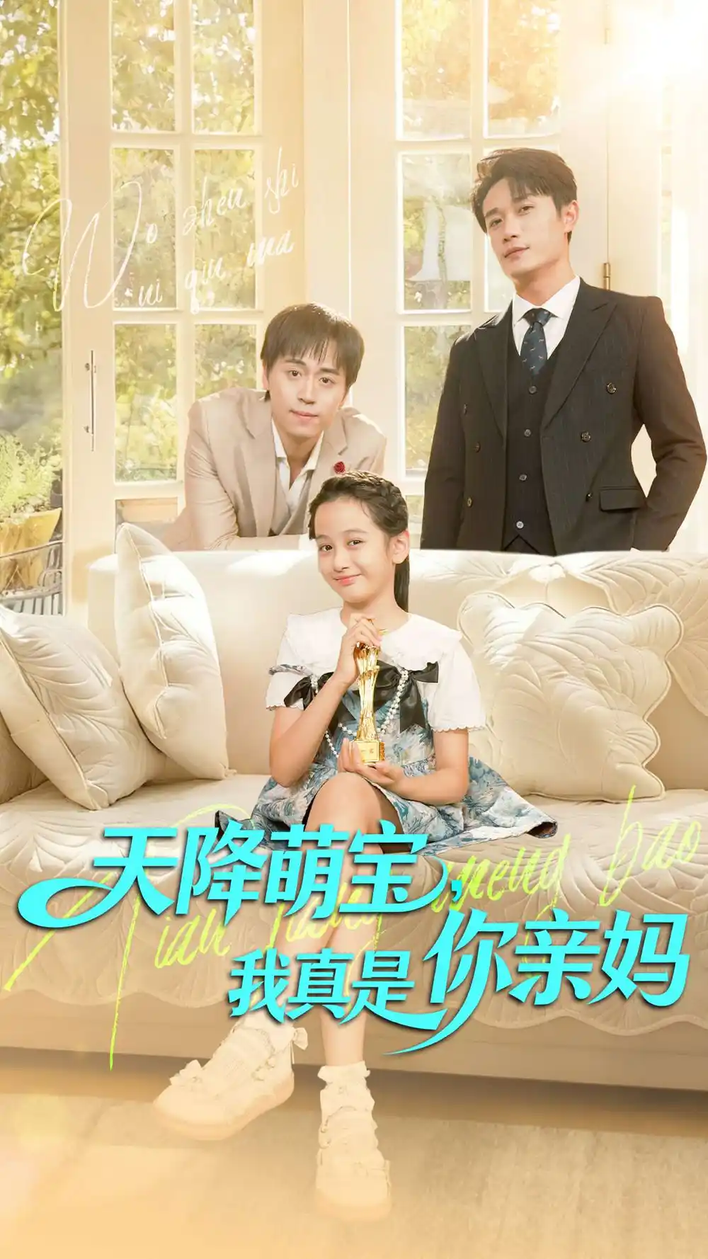 短剧《天降萌宝我真是你亲妈》完整剧情全集免费在线观看