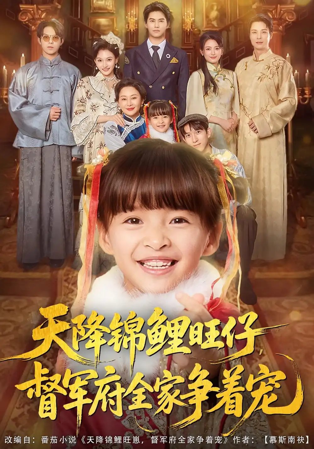 天降锦鲤旺仔督军府全家争着宠(80集)扬笑&宗沐一高清海报图片 天降锦鲤旺仔督军府全家争着宠(80集)扬笑&宗沐一海报