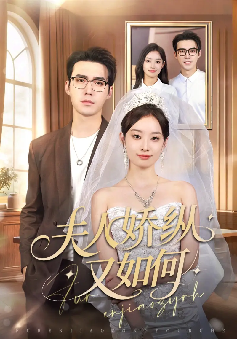 短剧《夫人骄纵又如何》完整剧情全集免费在线观看