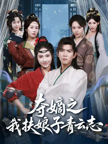 夺嫡之我扶娘子青云志(63集)于介平&刘星辰高清海报图片 夺嫡之我扶娘子青云志(63集)于介平&刘星辰海报