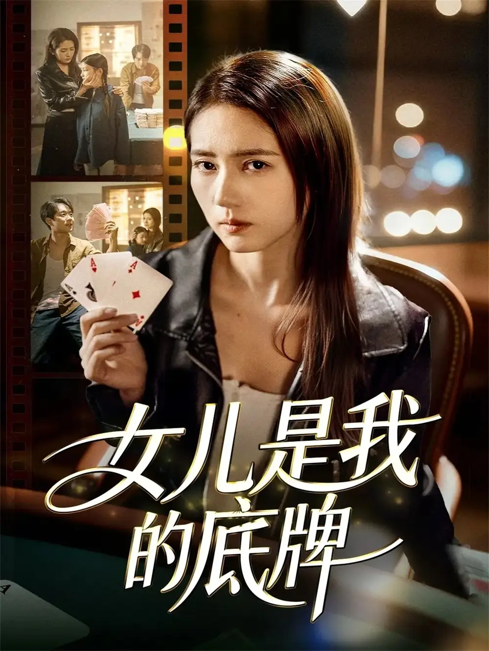 短剧《女儿是我的底牌》完整剧情全集免费在线观看