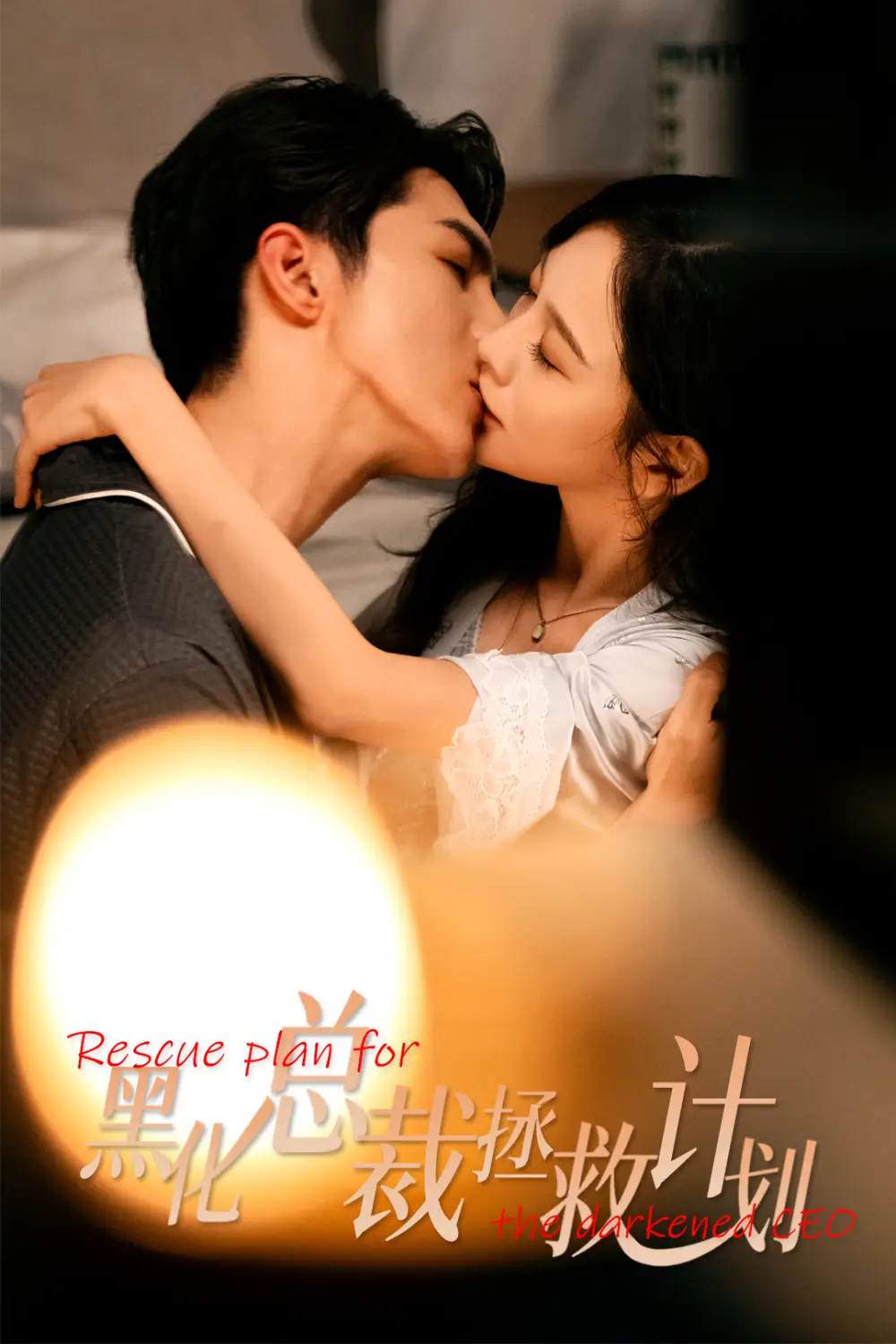 女配升咖计划&黑化总裁拯救计划(62集)高铭屿&王琳慧高清海报图片 女配升咖计划&黑化总裁拯救计划(62集)高铭屿&王琳慧海报