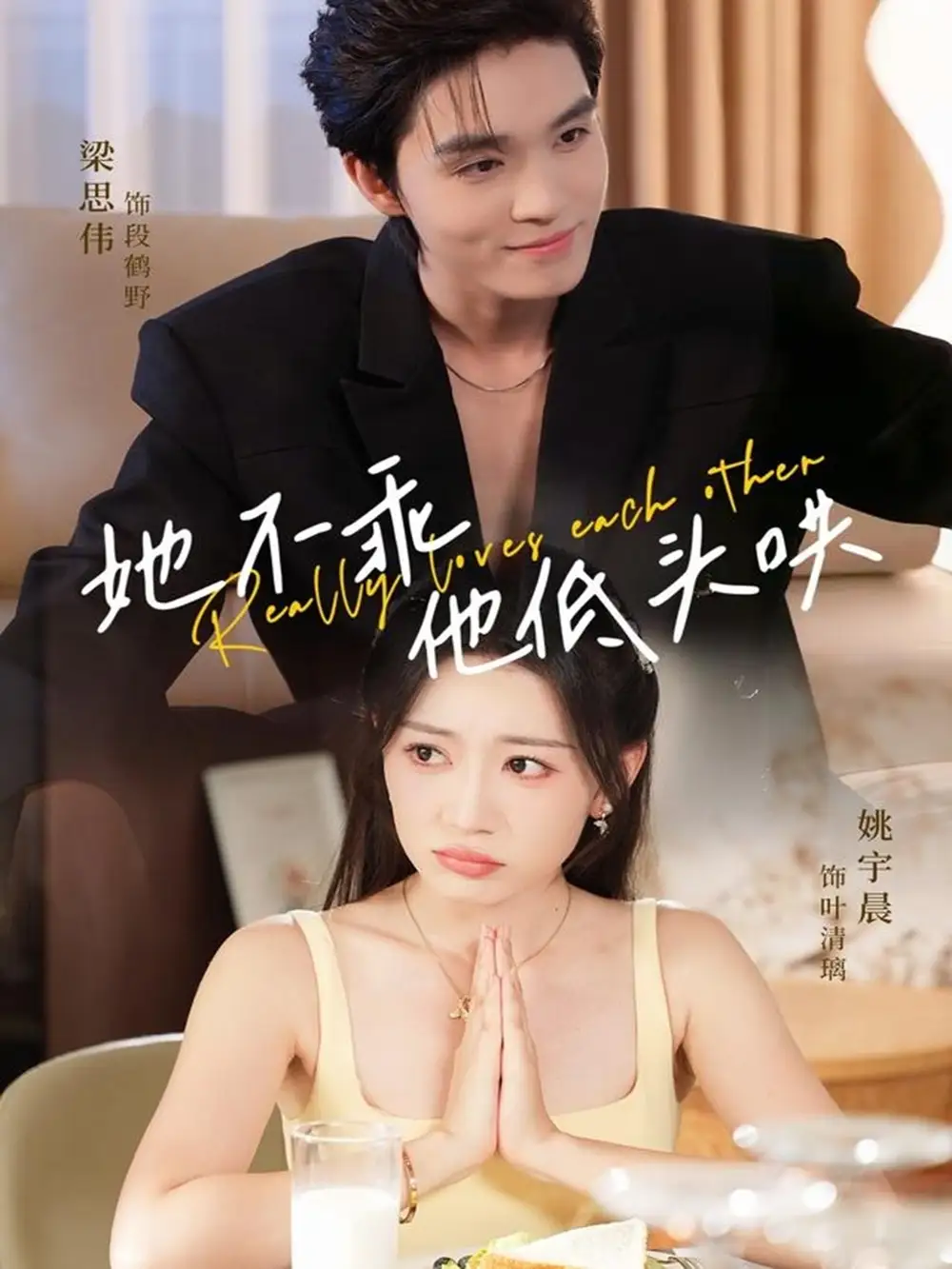 短剧《她不乖，他低头哄》完整剧情全集免费在线观看