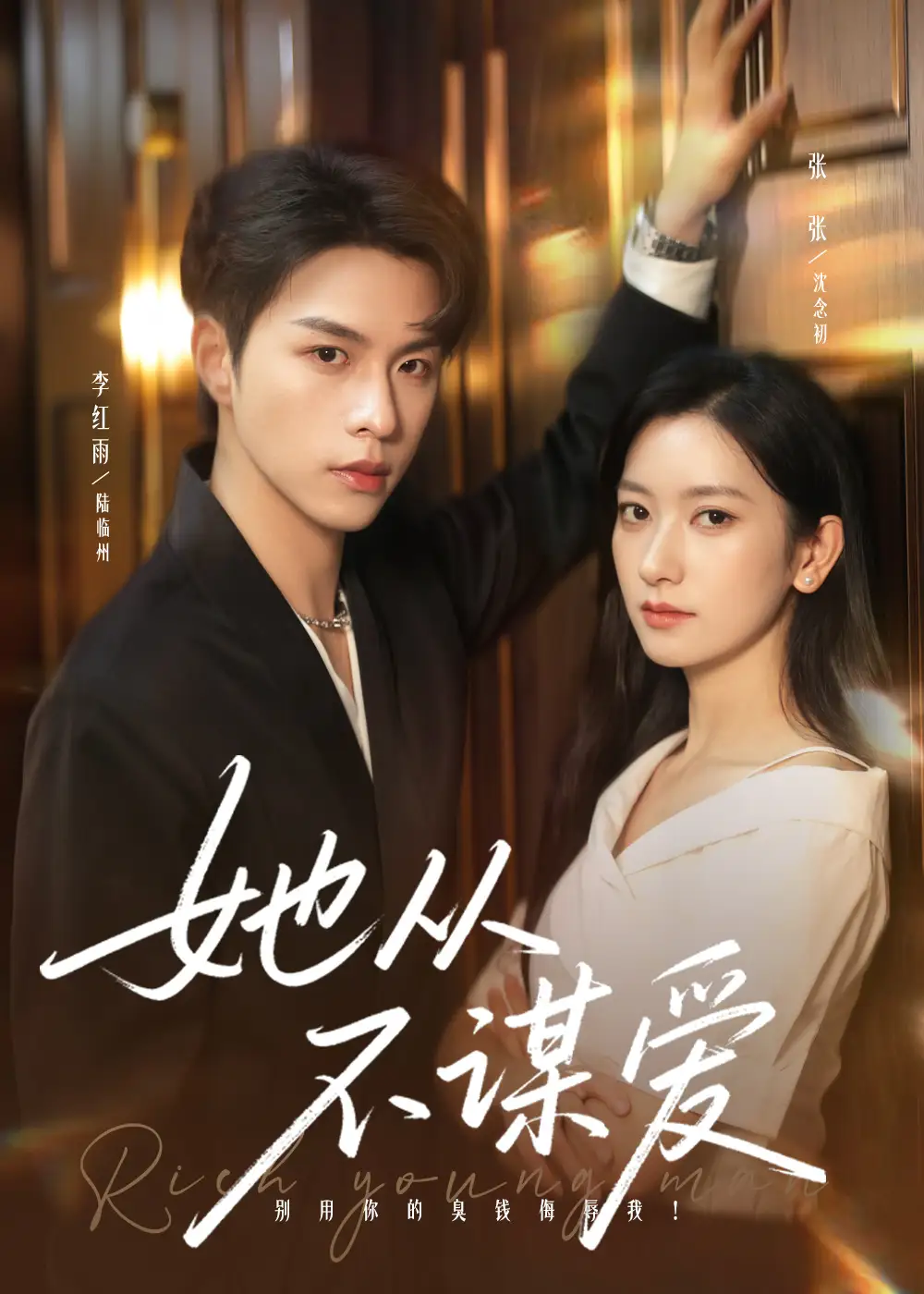 短剧《她从不谋爱》完整剧情全集免费在线观看