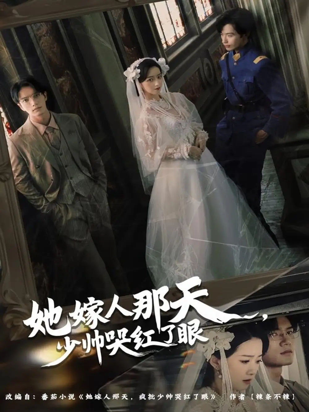 她嫁人那天少帅哭红了眼(63集)林秋一&朱家妮高清海报图片 她嫁人那天少帅哭红了眼(63集)林秋一&朱家妮海报