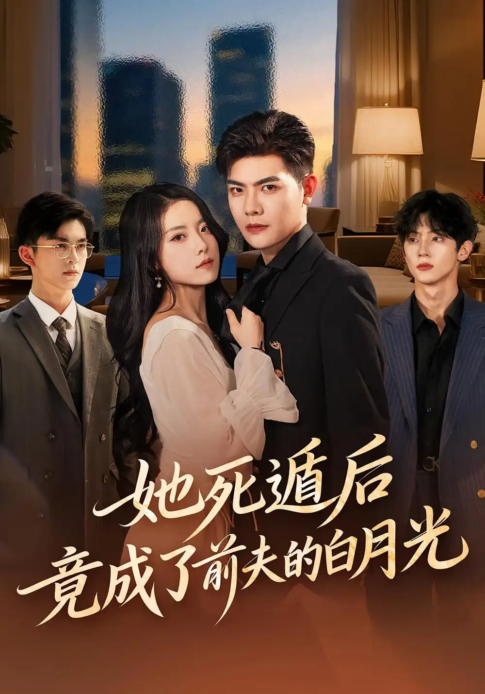 她死遁后竟成了前夫的白月光(60集)卫洁&周霖高清海报图片 她死遁后竟成了前夫的白月光(60集)卫洁&周霖海报