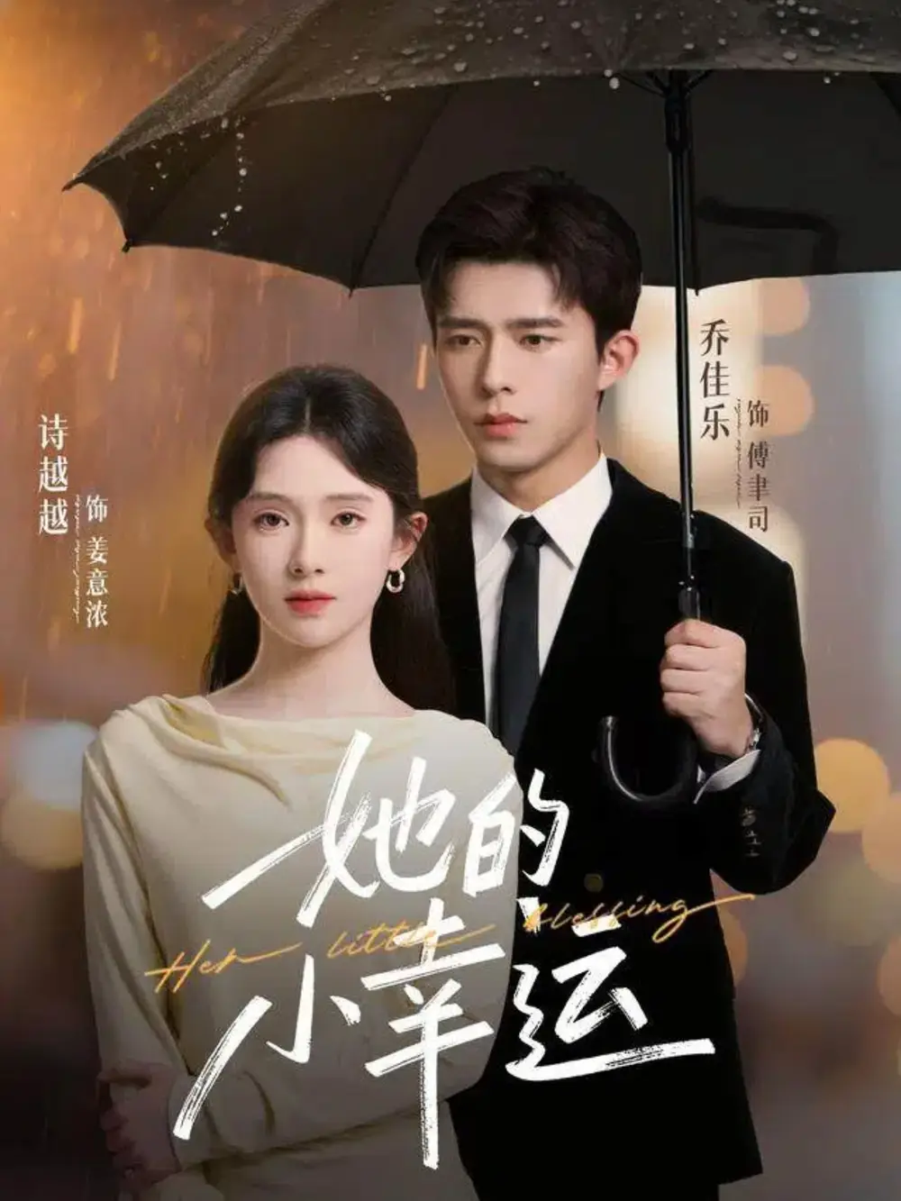 短剧《她的小幸运》完整剧情全集免费在线观看