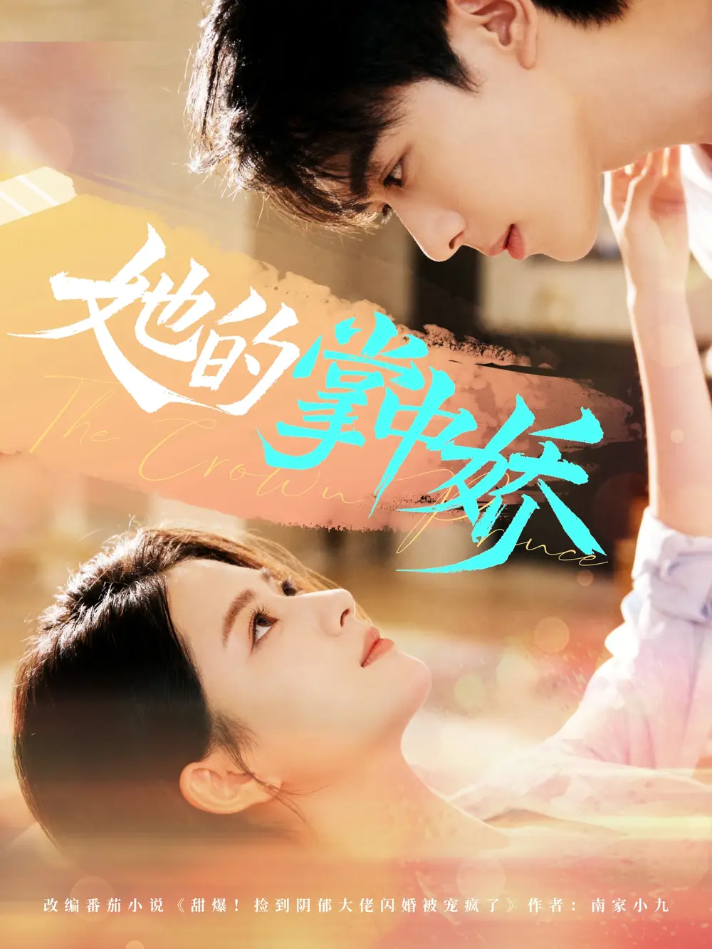 短剧《她的掌中娇》完整剧情全集免费在线观看