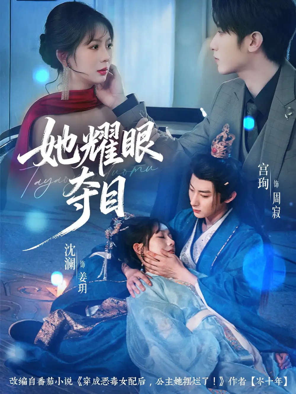 短剧《她耀眼夺目＆炮灰女配能有什么坏心思》完整剧情全集免费在线观看