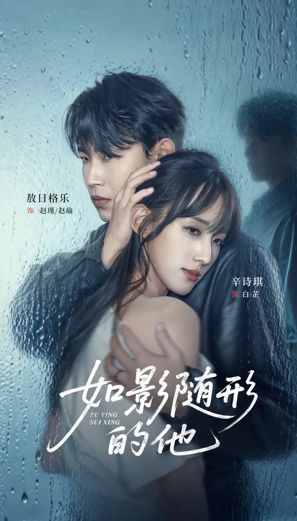 如影随形的他（30集）敖日格乐＆辛诗琪海报