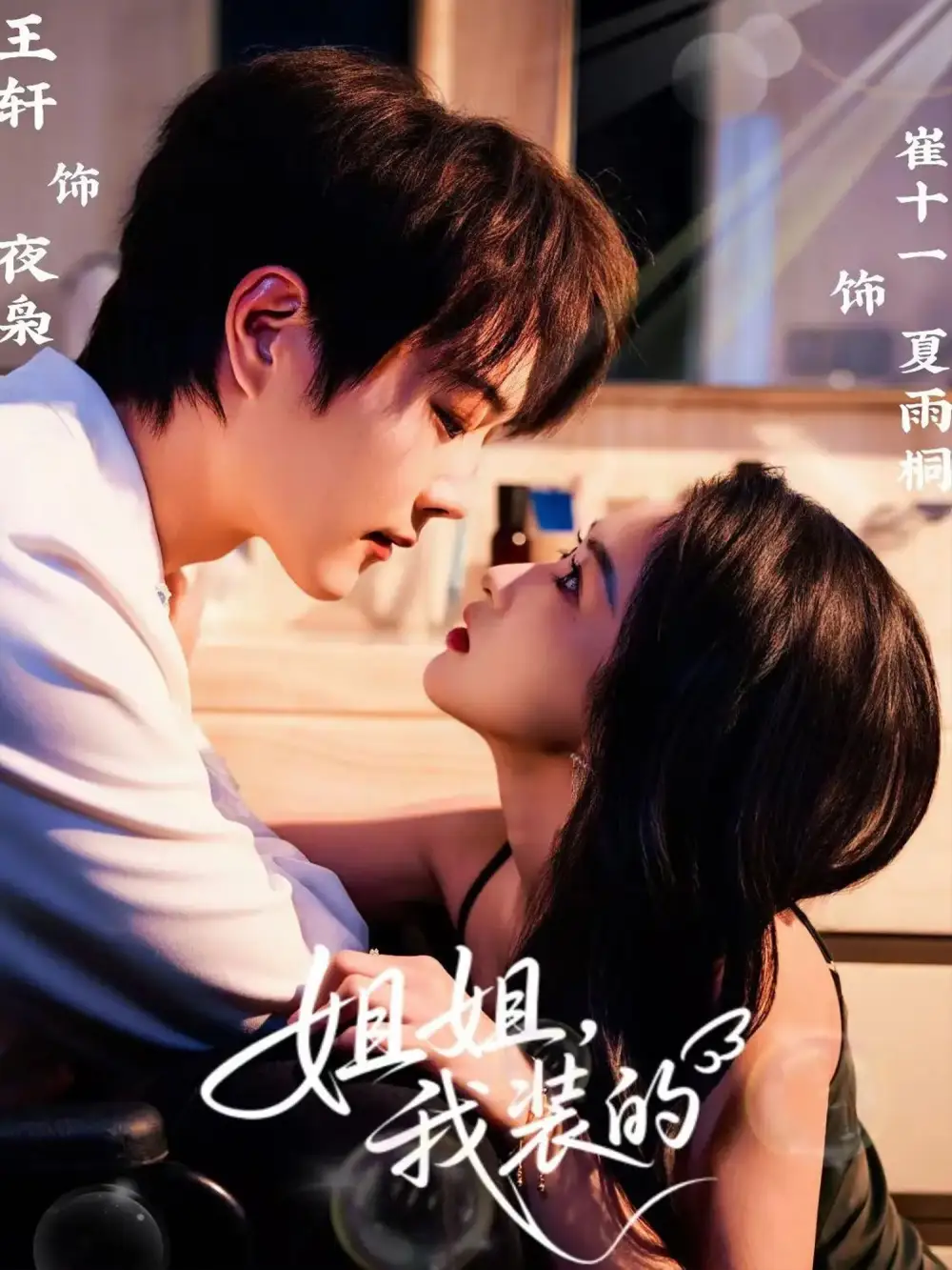 姐姐,我装的(74集)王轩&崔十一高清海报图片 姐姐,我装的(74集)王轩&崔十一海报
