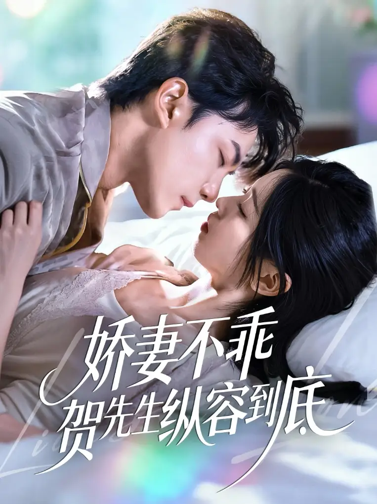 短剧《娇妻不乖贺先生纵容到底》完整剧情全集免费在线观看