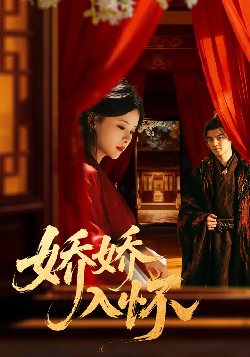 娇娇入怀(72集)刘子瑞&孟娜高清海报图片 娇娇入怀(72集)刘子瑞&孟娜海报