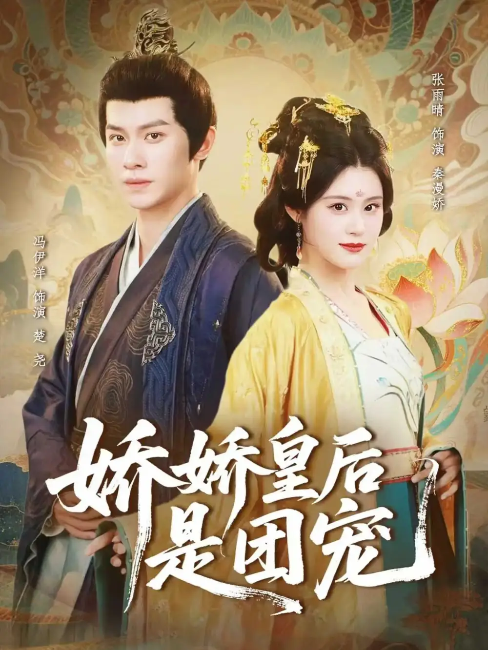 娇娇皇后是团宠(60集)冯伊洋&张雨晴高清海报图片 娇娇皇后是团宠(60集)冯伊洋&张雨晴海报