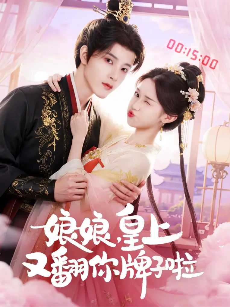 短剧《娘娘皇上又翻你牌子啦》完整剧情全集免费在线观看