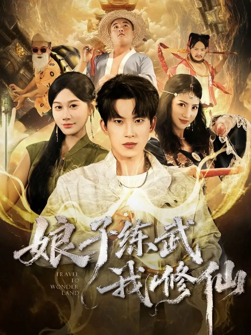 短剧《娘子练武我修仙》完整剧情全集免费在线观看