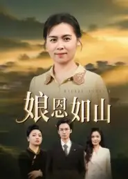 短剧《娘恩如山》完整剧情全集免费在线观看