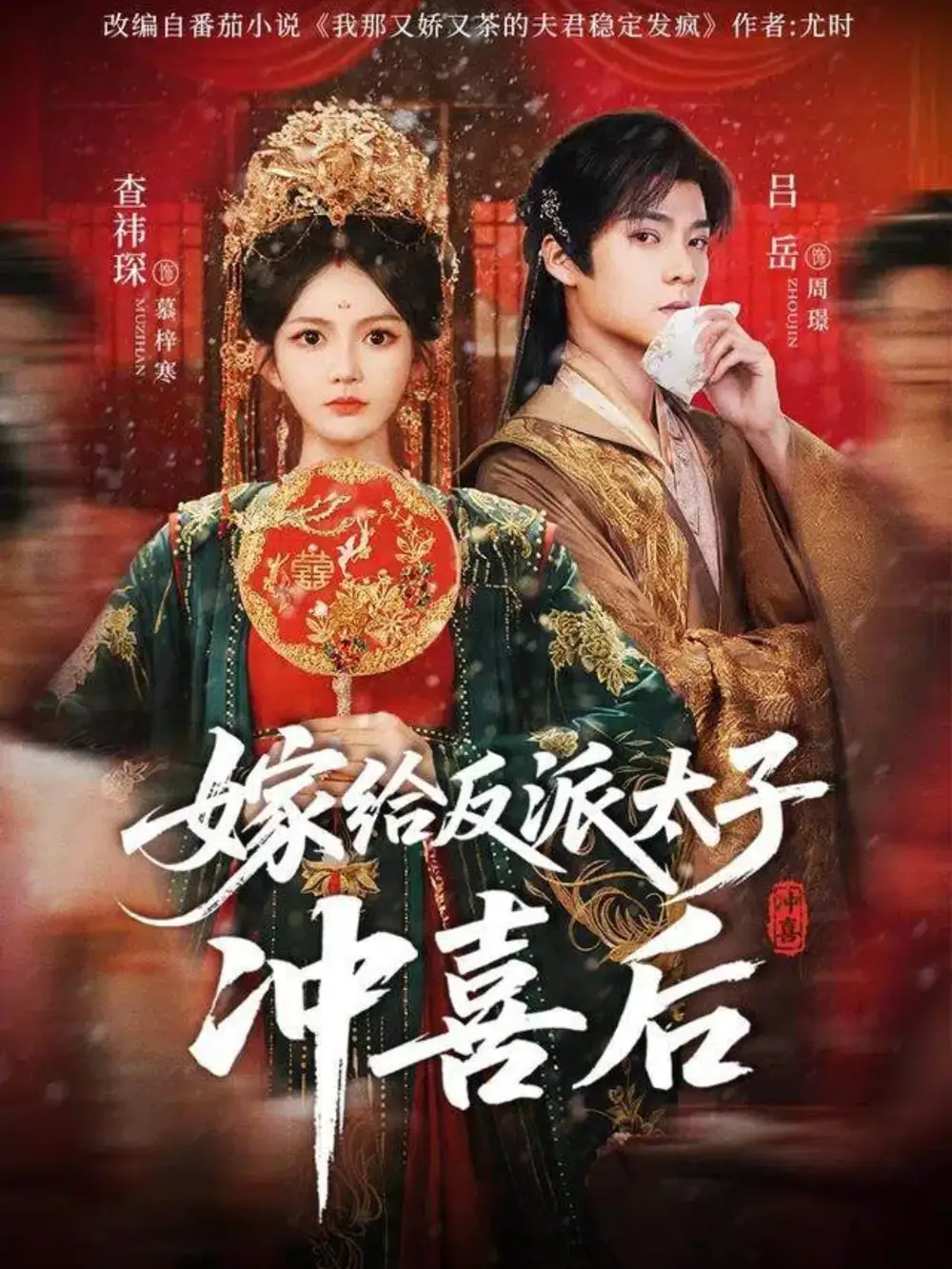 短剧《嫁给反派太子冲喜后》完整剧情全集免费在线观看