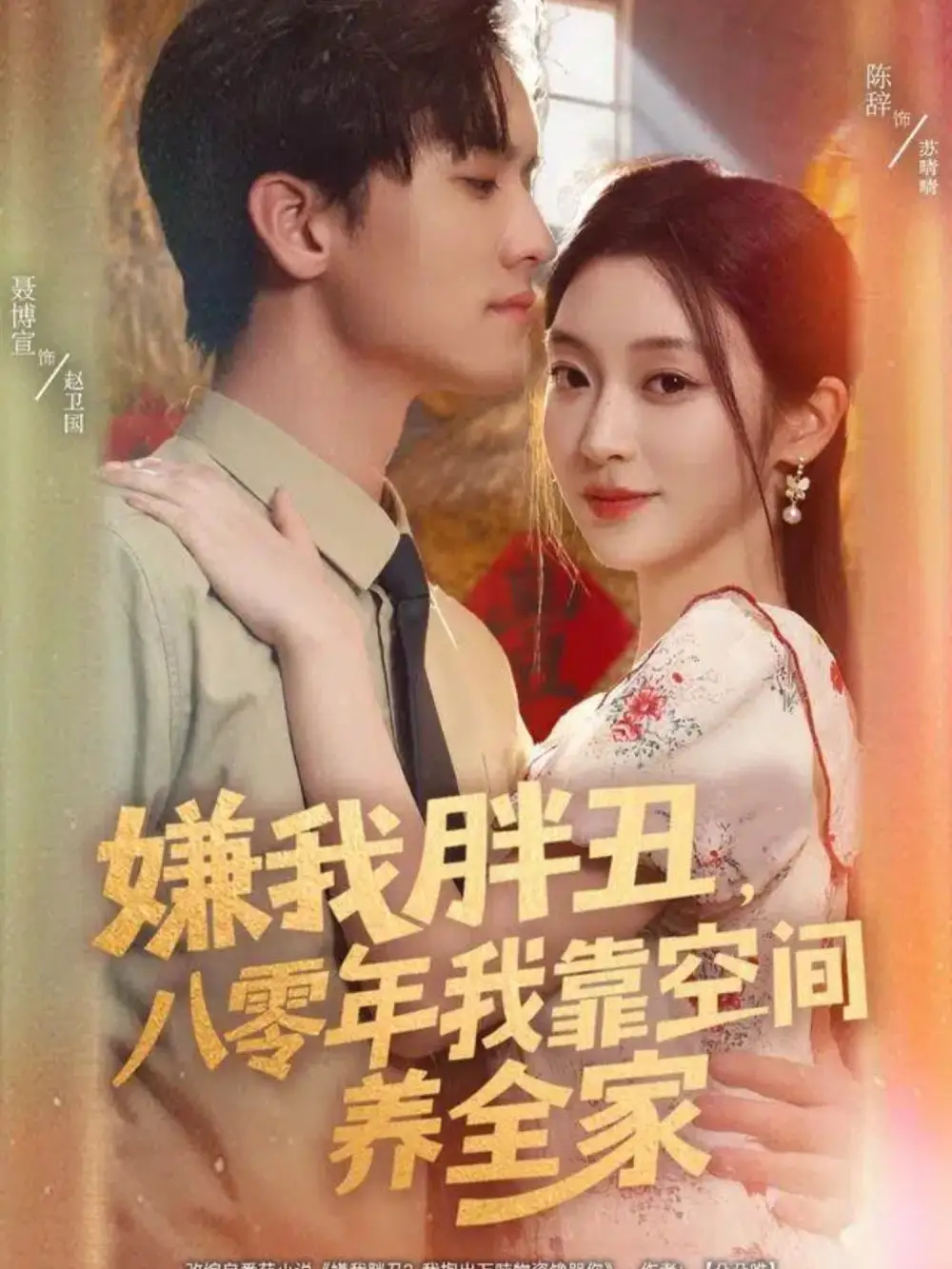 短剧《嫌我胖丑，八零年我靠空间养全家》完整剧情全集免费在线观看