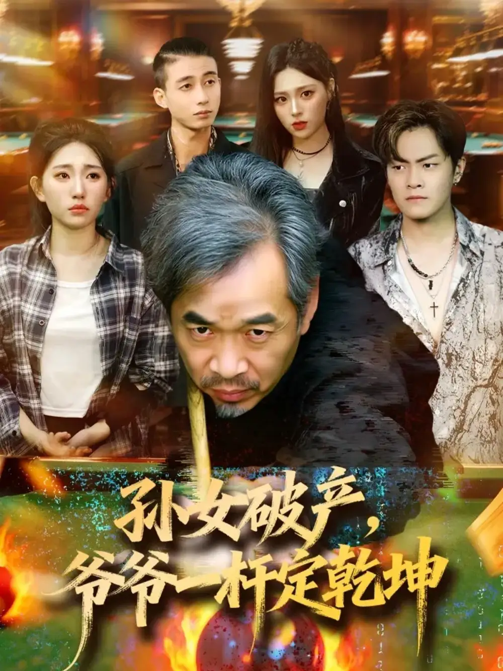 短剧《孙女破产，爷爷一杆定乾坤》完整剧情全集免费在线观看