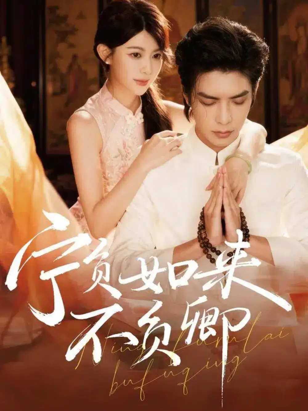 短剧《宁负如来不负卿》完整剧情全集免费在线观看