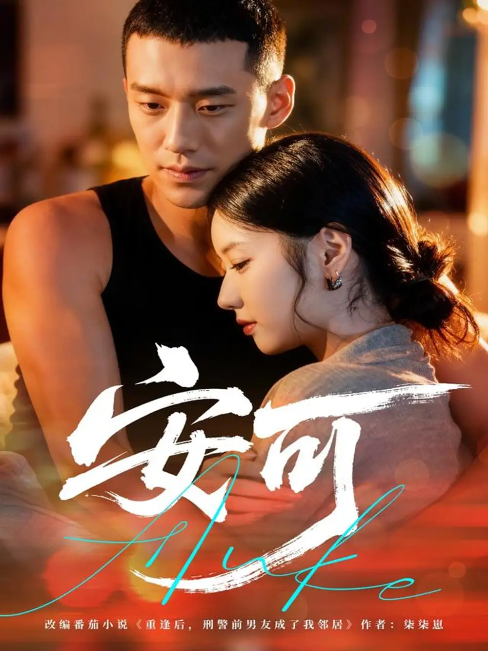 短剧《安可》完整剧情全集免费在线观看