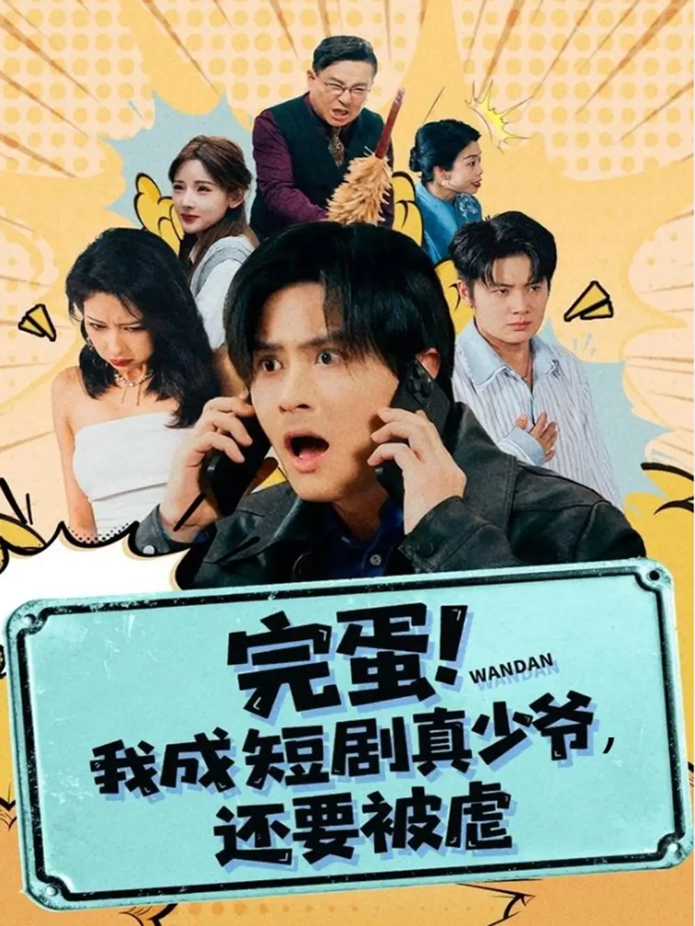 短剧《完蛋! 我成短剧真少爷，还要被虐》完整剧情全集免费在线观看