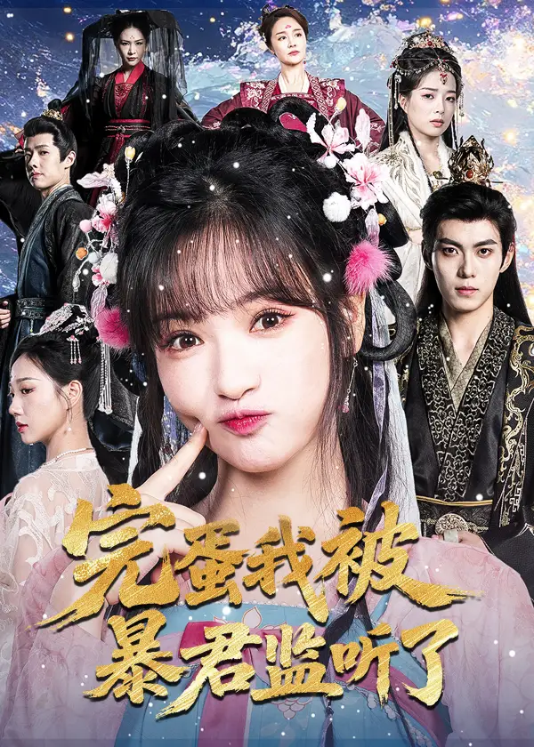 短剧《完蛋我被暴君监听了》完整剧情全集免费在线观看