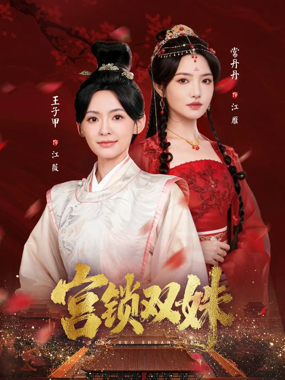 短剧《宫锁双姝》完整剧情全集免费在线观看